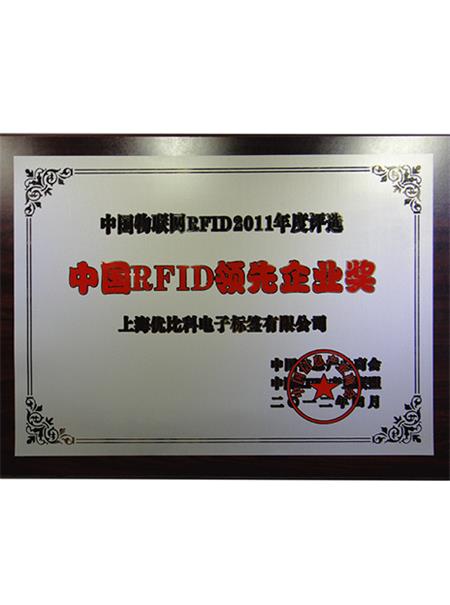 中国RFID领先企业奖