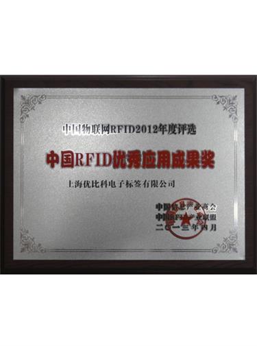 中国RFID优秀应用成果奖